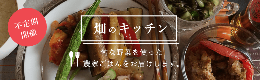 畑のキッチン